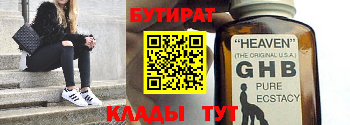 Бутират GHB  Вход с VPN  Горячий Ключ 