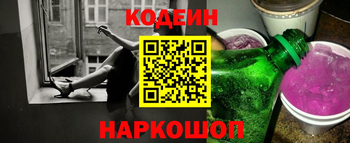 Кодеин Purple Drank Горячий Ключ